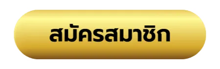 สมัครสมาชิก
