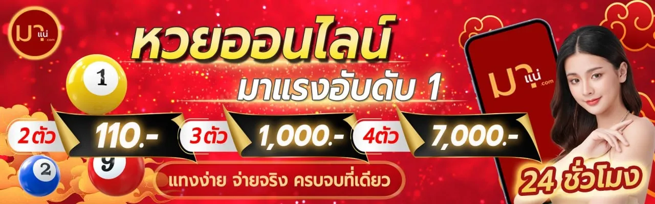 มา แน่ หวย